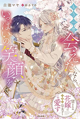 [ライトノベル]もう一度会えたなら、いっぱいの笑顔を 望まれぬ花嫁は一途に皇太子を愛す (全1冊)