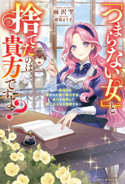 [ライトノベル]「つまらない女」と捨てたのは貴方ですよ?〜居場所を奪われた国一番の才女、実力を発揮して第二の人生を謳歌する〜 (全1冊)