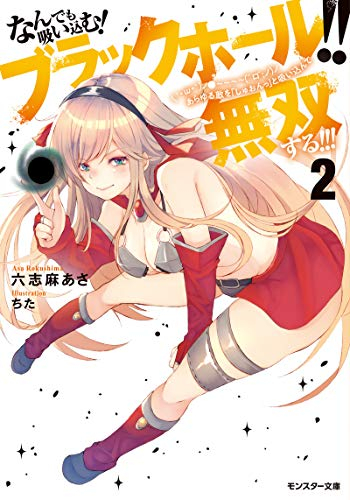 [ライトノベル]なんでも吸い込む! ブラックホール!! (´・ω・`) ノ●〜〜〜〜 (゜ロ゜;ノ) ノ あらゆる敵を「しゅおんっ」と吸い込んで無双する!!! (全2冊)