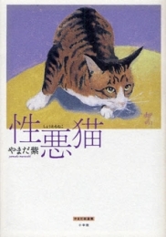 性悪猫　(1巻 全巻)