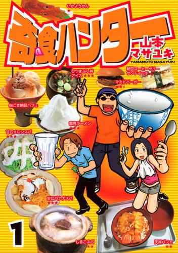 奇食ハンター（１）