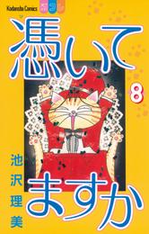 憑いてますか 8 冊セット 全巻