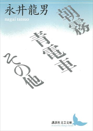 朝霧・青電車その他