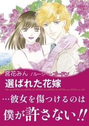 選ばれた花嫁〈シチリアの恋人たち・完結編〉