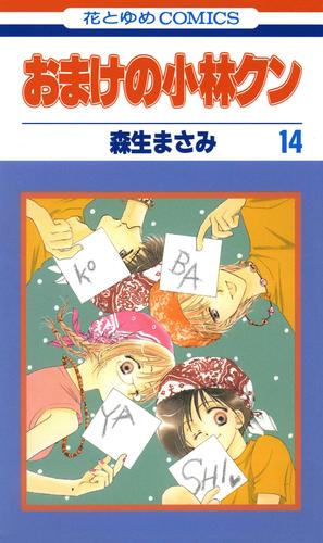 おまけの小林クン　14巻