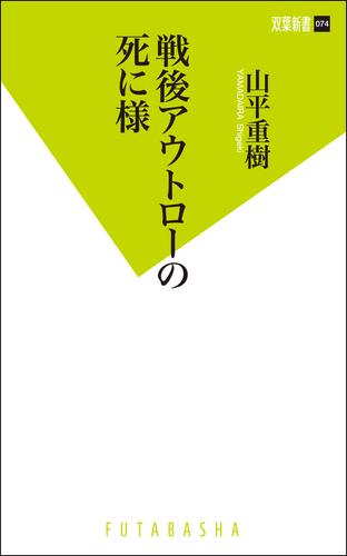 戦後アウトローの死に様