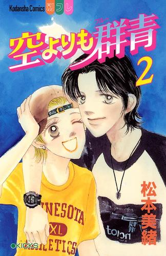 空よりも群青 2 冊セット 全巻