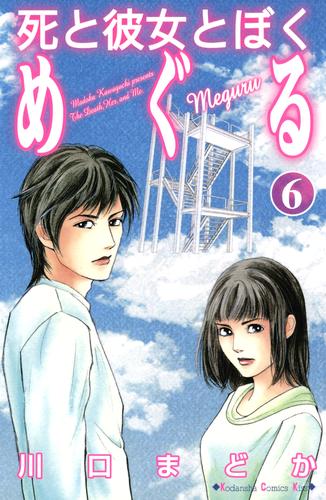 死と彼女とぼく　めぐる 6 冊セット 全巻