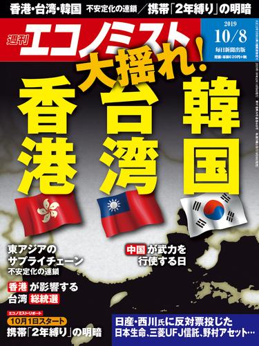 週刊エコノミスト (シュウカンエコノミスト) 2019年10月08日号