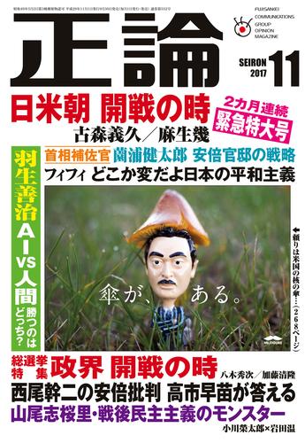 月刊正論2017年11月号