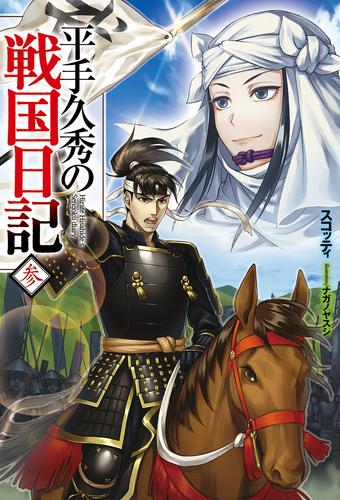 平手久秀の戦国日記 3 冊セット 全巻 漫画全巻ドットコム