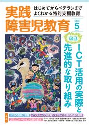 実践障害児教育2015年5月号