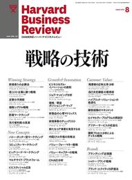 DIAMONDハーバード・ビジネス・レビュー 10年8月号