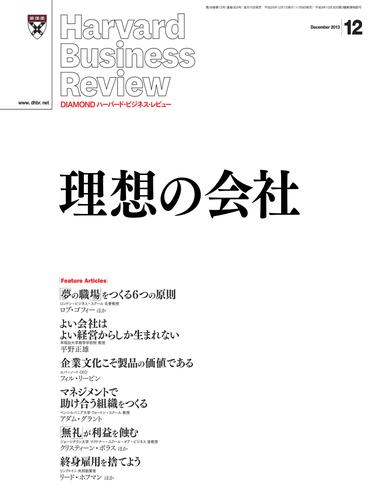 DIAMONDハーバード・ビジネス・レビュー 13年12月号