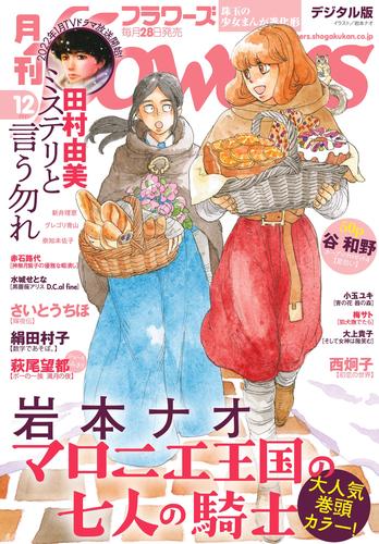 月刊flowers 2021年12月号(2021年10月28日発売)