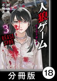 人狼ゲーム　ビーストサイド【分冊版】 18 冊セット 全巻