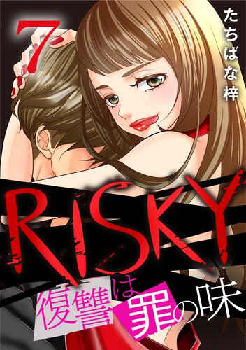 RISKY～復讐は罪の味～ 7 冊セット 全巻