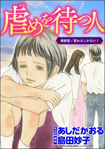 虐めを待つ人（分冊版） 12 冊セット 全巻