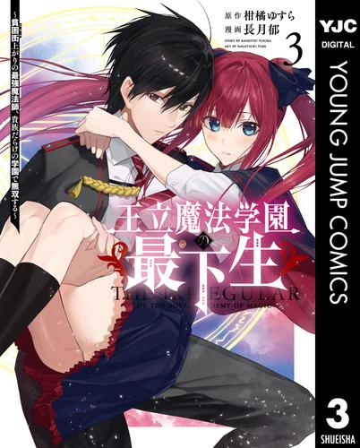 王立魔法学園の最下生～貧困街上がりの最強魔法師、貴族だらけの学園で無双する～ 3