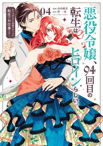 悪役令嬢、94回目の転生はヒロインらしい。 ～キャラギルドの派遣スタッフは転生がお仕事です！～（４）