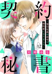 契約秘書～強引社長の命令で婚約者になりました～【分冊版】 12 冊セット 全巻