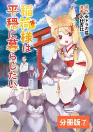 稲荷様は平穏に暮らしたい【分冊版】 (ポルカコミックス) 7