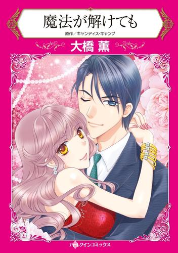 魔法が解けても【分冊】 2巻