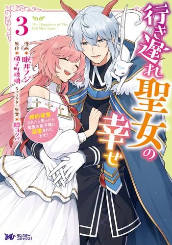 行き遅れ聖女の幸せ（コミック） 3 冊セット 最新刊まで