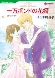 一万ポンドの花婿【分冊】 4巻