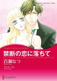 禁断の恋に落ちて【分冊】 1巻