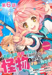 【単話版】「お前には才能がない」と告げられた少女、怪物と評される才能の持ち主だった@COMIC 第6話