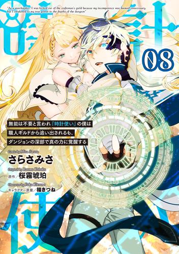 無能は不要と言われ『時計使い』の僕は職人ギルドから追い出されるも、ダンジョンの深部で真の力に覚醒する 第8話【単話版】