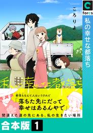 【合本版】私の幸せな都落ち(1)