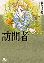 訪問者 [文庫版] (1巻 全巻)