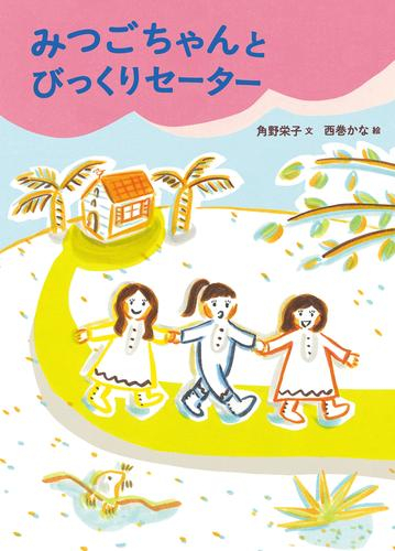 みつごちゃんシリーズ (全2冊)