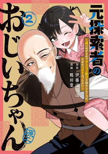 元探索者のおじいちゃん〜孫にせがまれてダンジョン配信を始めたんじゃが、なぜかバズりおったわい〜 (1-2巻 最新刊)