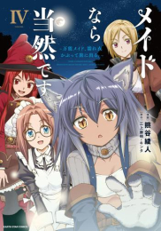 メイドなら当然です。〜万能メイド、濡れ衣かぶって旅に出る。〜 (1-4巻 最新刊)