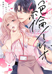 隣の上司は絶倫イケボ 〜耳からイッちゃう甘濡れセックス (1巻 最新刊)