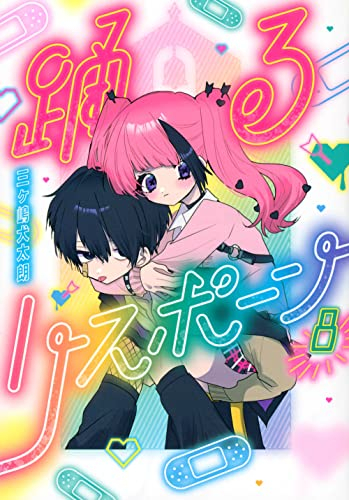 踊るリスポーン 1 3巻 最新刊 漫画全巻ドットコム
