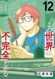 この世界は不完全すぎる (1-13巻 最新刊)