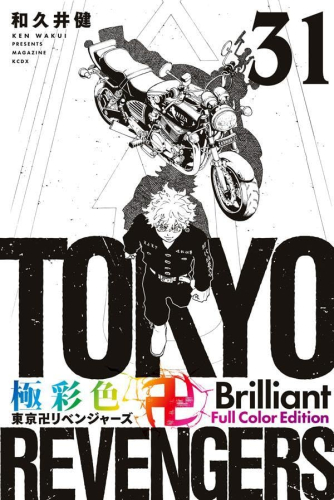 極彩色 東京卍リベンジャーズ Brilliant Full Color Edition (1-24巻