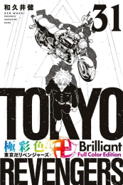 極彩色 東京卍リベンジャーズ Brilliant Full Color Edition (1-31巻 全巻)