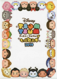 ディズニー ツムツムでもっと遊ぶ本 2019