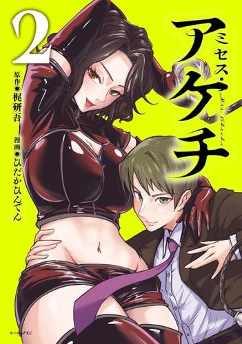 ミセス・アケチ (1-2巻 最新刊)