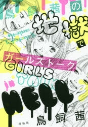 鳥飼茜の地獄でガールズトーク 1巻 全巻 漫画全巻ドットコム