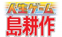 会長 島耕作 1巻 [人生ゲーム付特装版] 