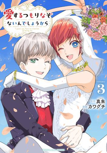 [9月中旬より発送予定]愛するつもりなぞないんでしょうから (1-3巻 最新刊)[入荷予約]