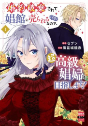 婚約破棄されて娼館に売られる(予定)なので、超高級娼婦を目指します! (1巻 最新刊)