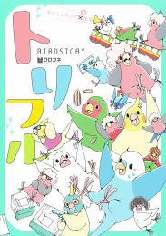 トリフル 〜ないしょのリア鳥生活〜 (1巻 全巻)