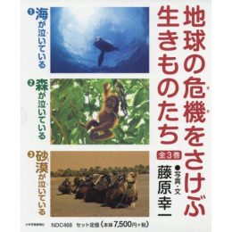 地球の危機をさけぶ生きものたち 全3巻セット